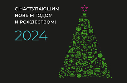 С наступающим Новым 2024 Годом и Рождеством!