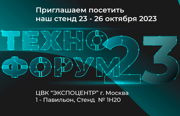 Приглашаем на выставку Технофорум в Москве!